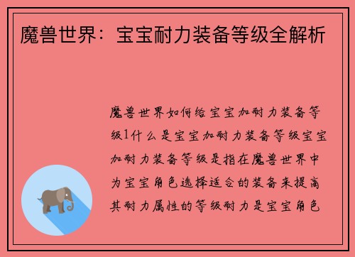 魔兽世界：宝宝耐力装备等级全解析