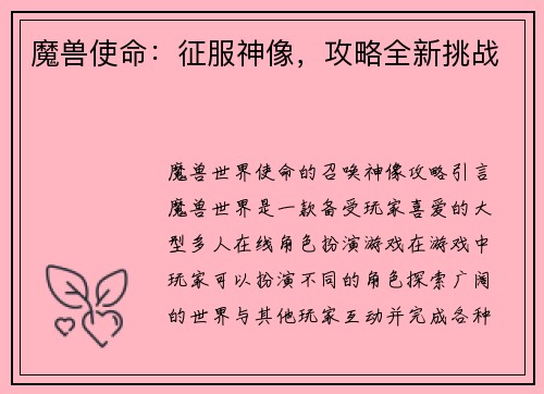 魔兽使命：征服神像，攻略全新挑战