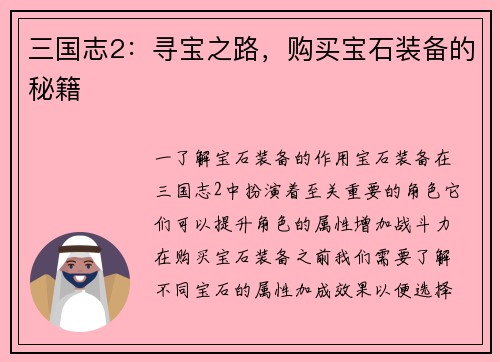 三国志2：寻宝之路，购买宝石装备的秘籍