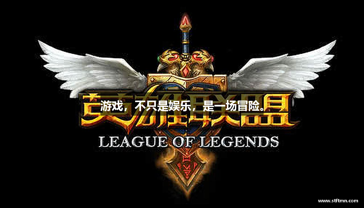 游戏，不只是娱乐，是一场冒险。